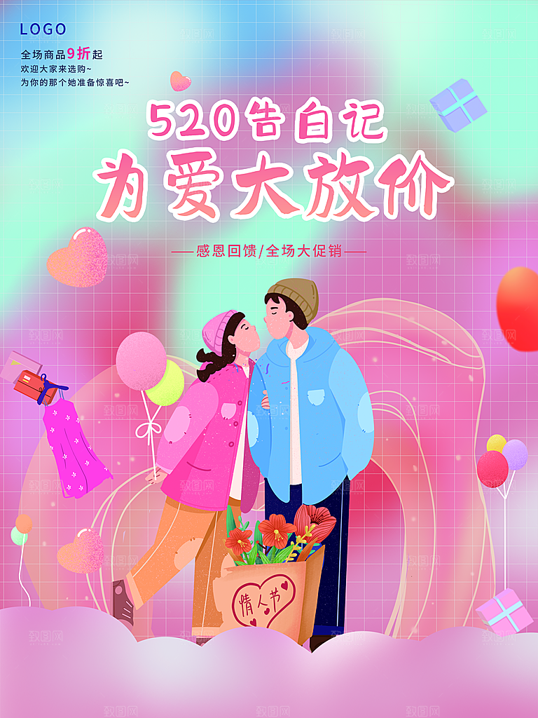 520情人节为爱放价