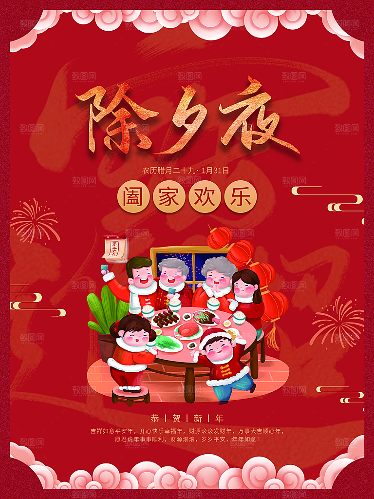 新年除夕夜阖家欢乐
