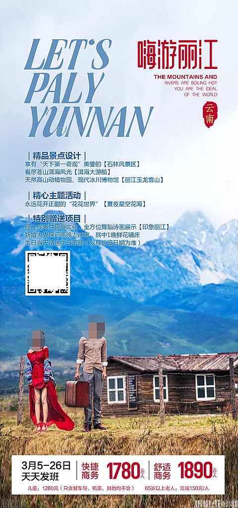 云南丽江旅游海报