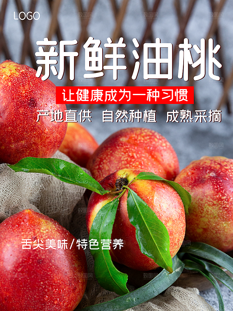 新鲜水果油桃海报