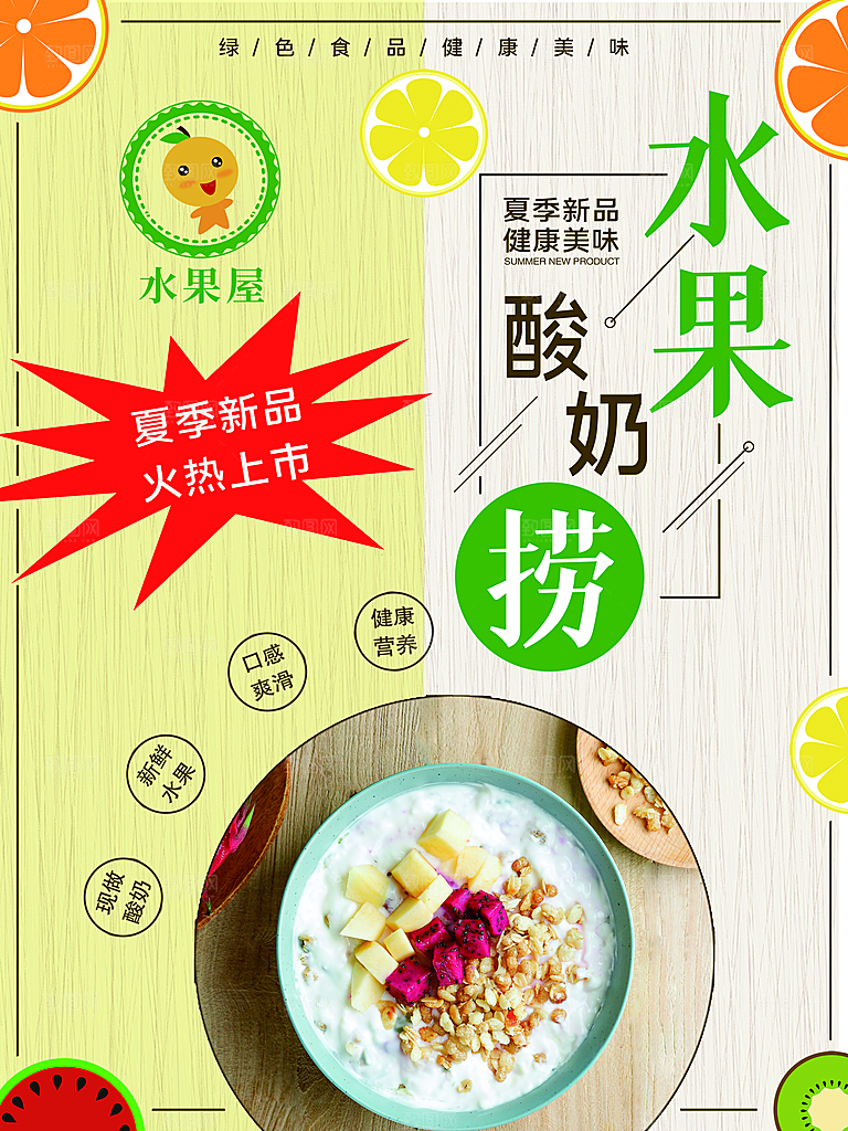 夏日新年酸奶水果捞