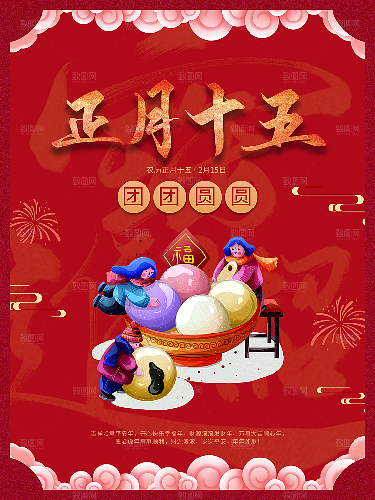 正月十五团团圆圆