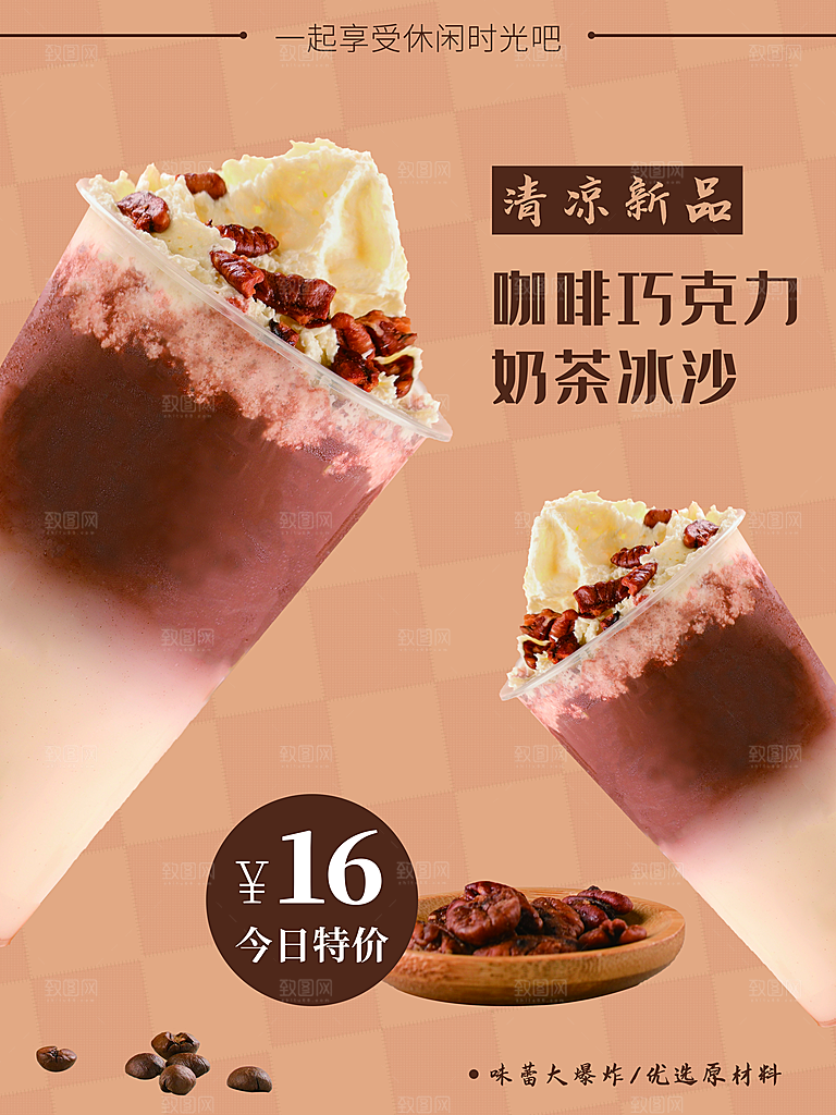 夏日饮品奶茶冰沙