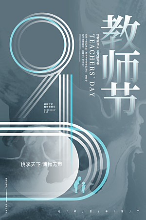 教师节节日简约大气海报