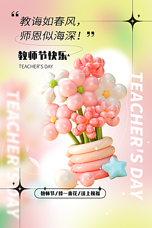 教师节节日简约大气海报