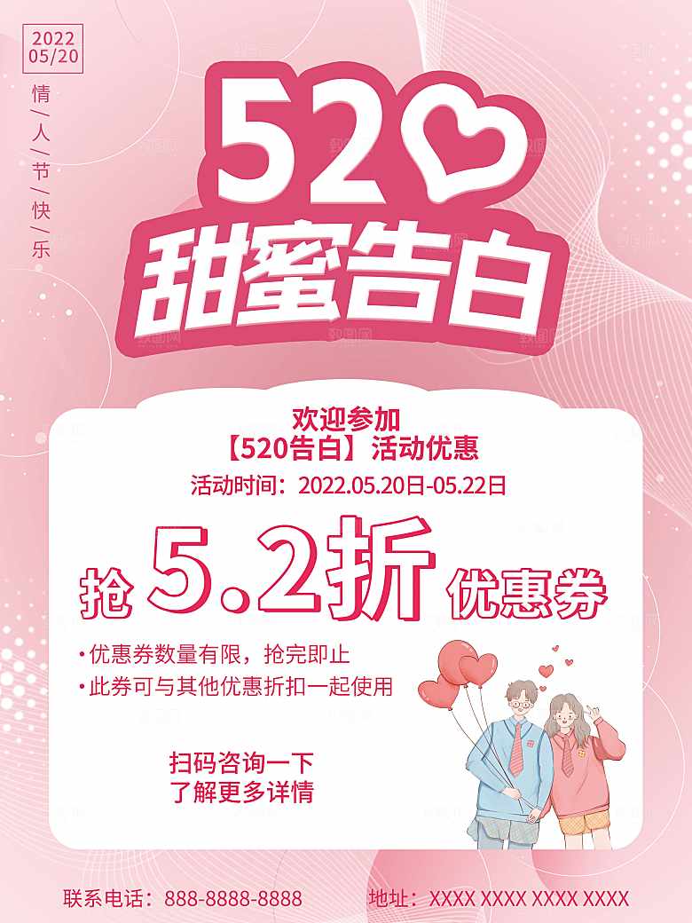 520情人节甜蜜告白