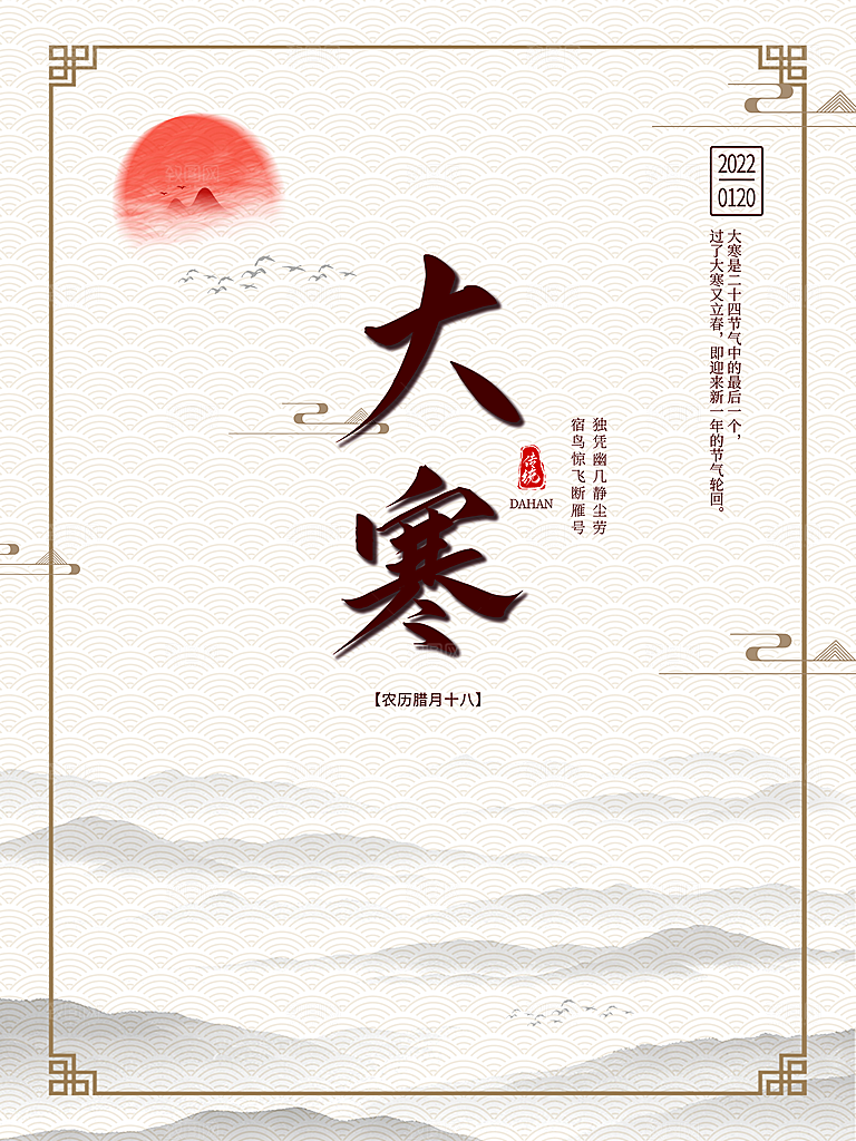 传统二十四节气大寒