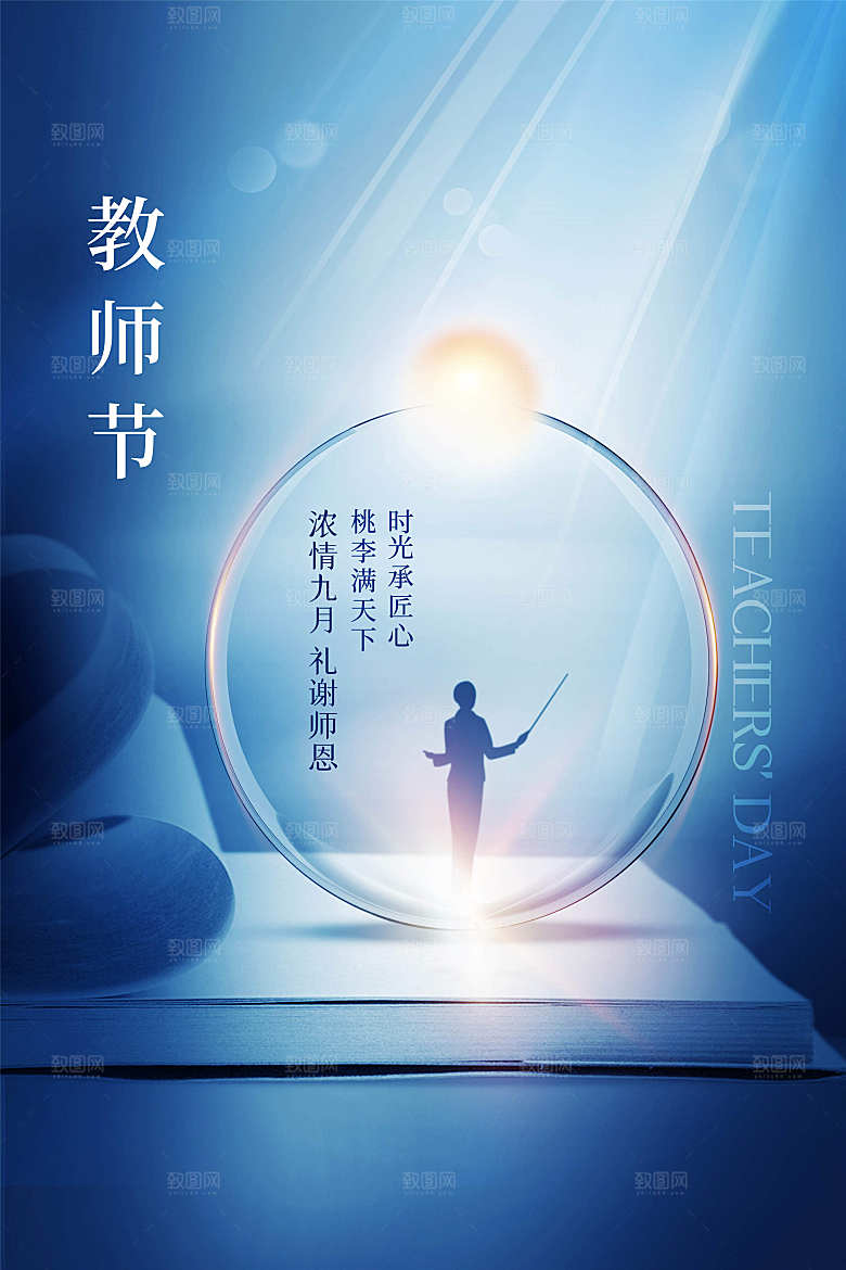 教师节节日简约大气海报