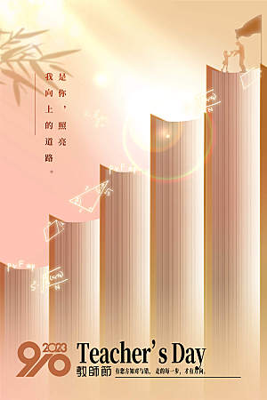 教师节节日简约大气海报
