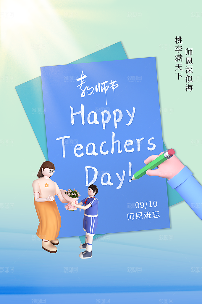 传统节日教师节海报模板