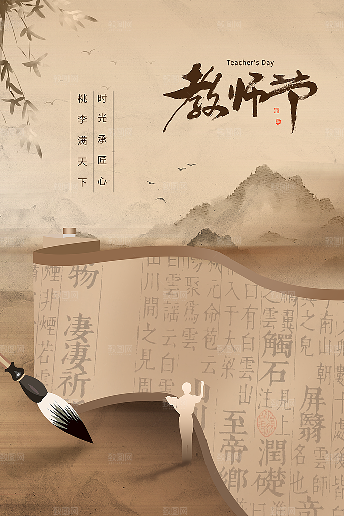 传统节日教师节海报模板