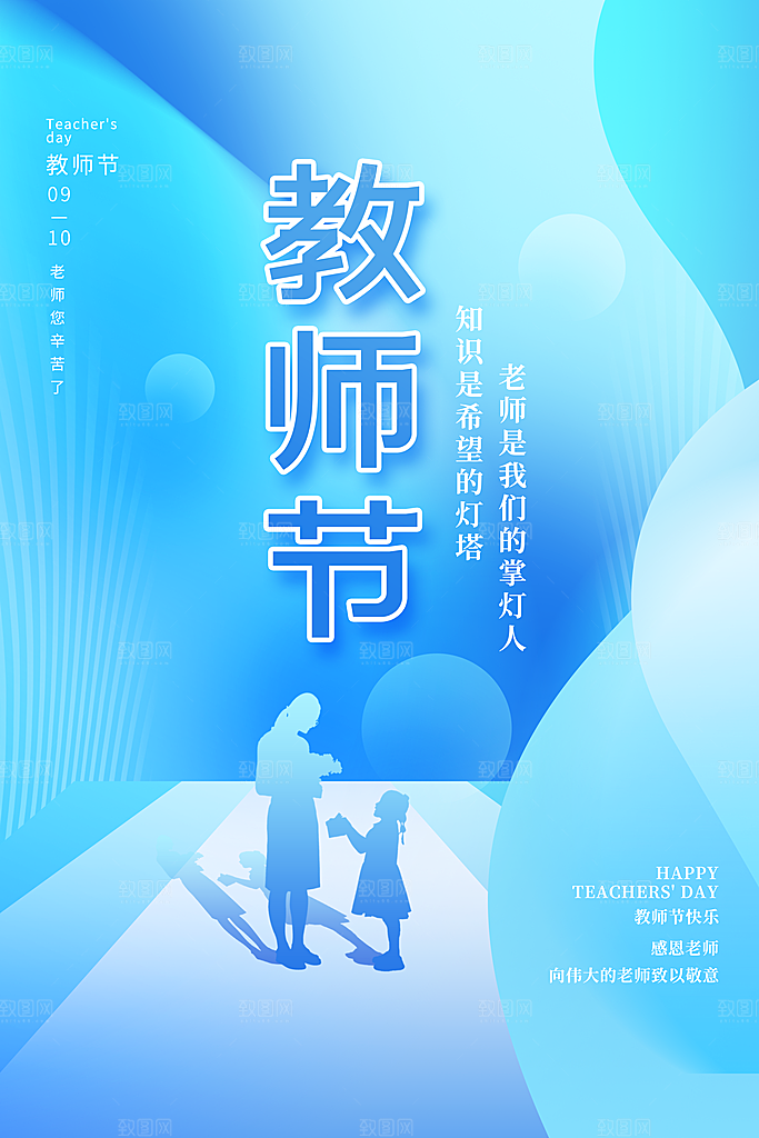 传统节日教师节海报模板