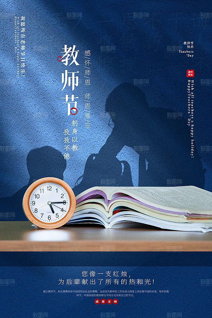 传统节日教师节海报模板