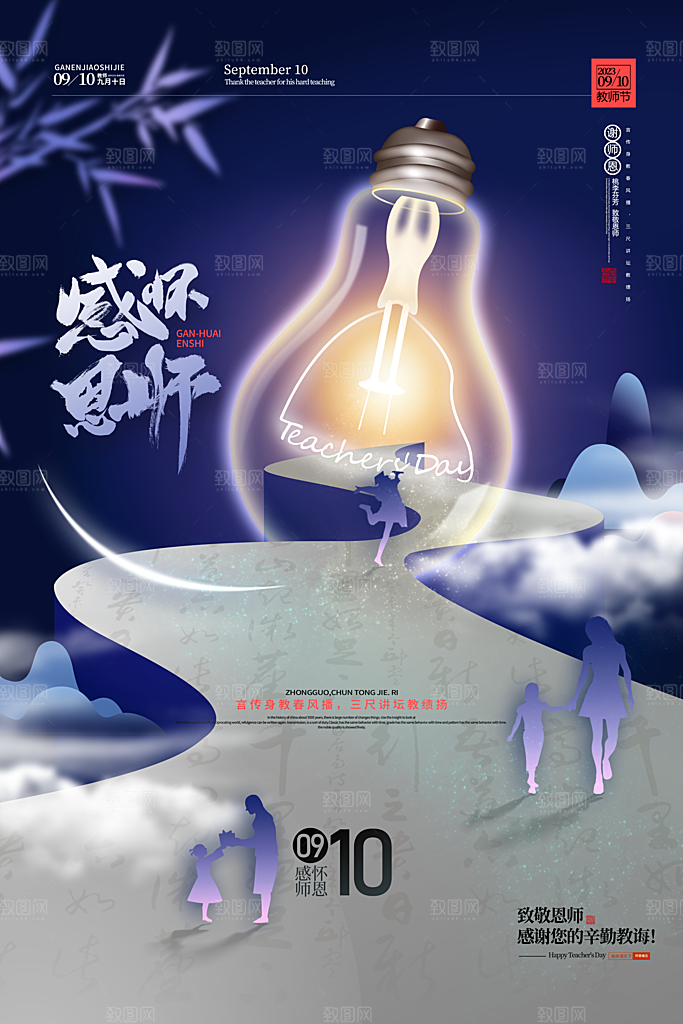 传统节日教师节海报模板