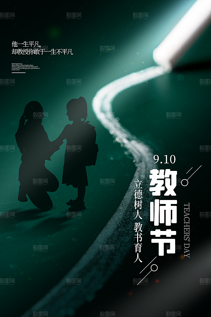 传统节日教师节海报模板