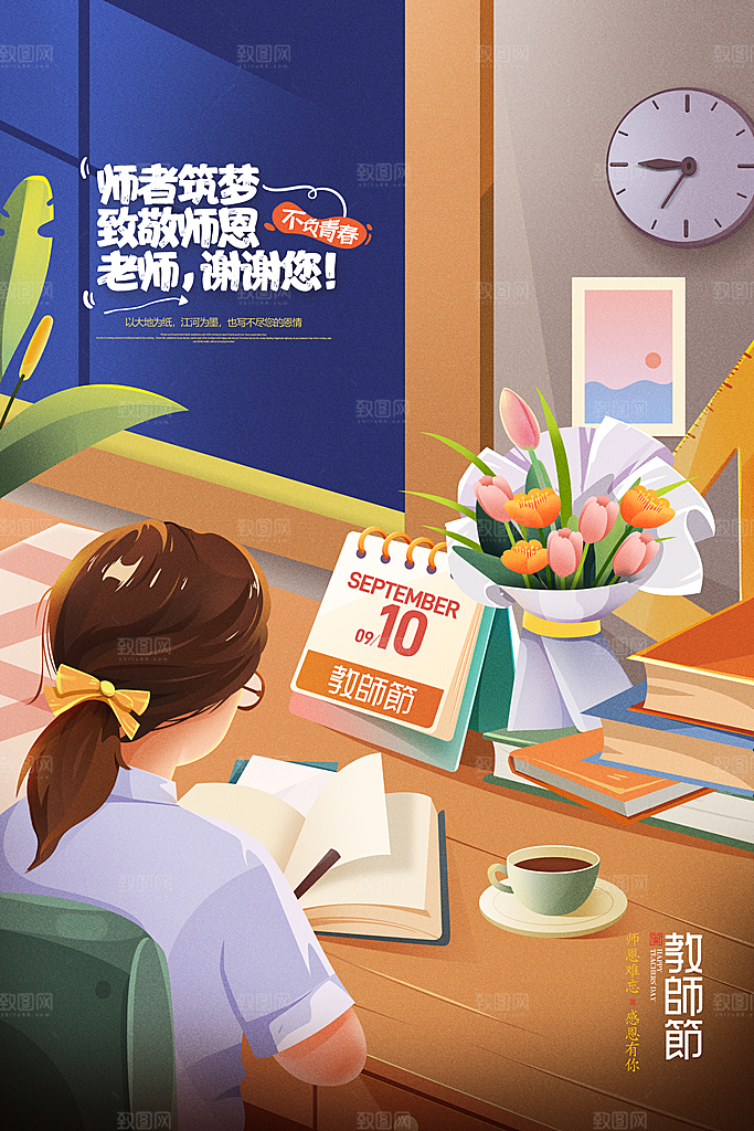 传统节日教师节海报模板