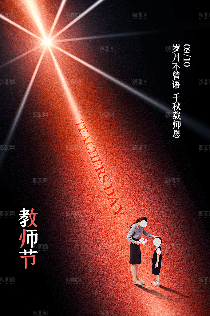 传统节日教师节海报模板
