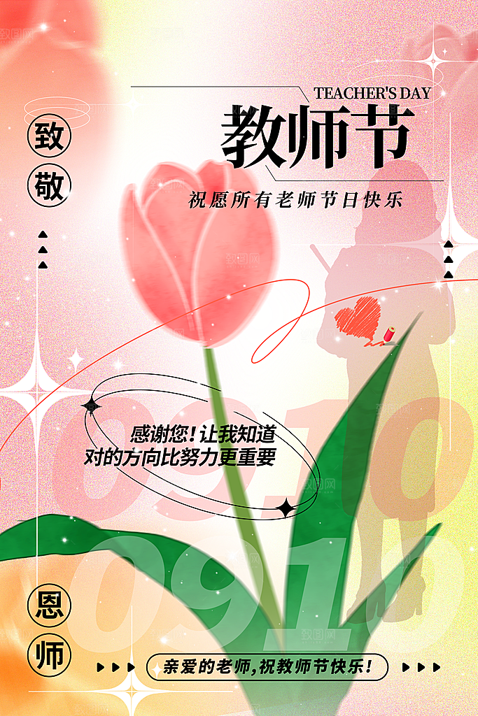 传统节日教师节海报模板