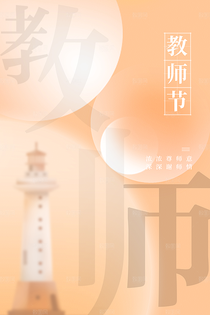 传统节日教师节海报模板