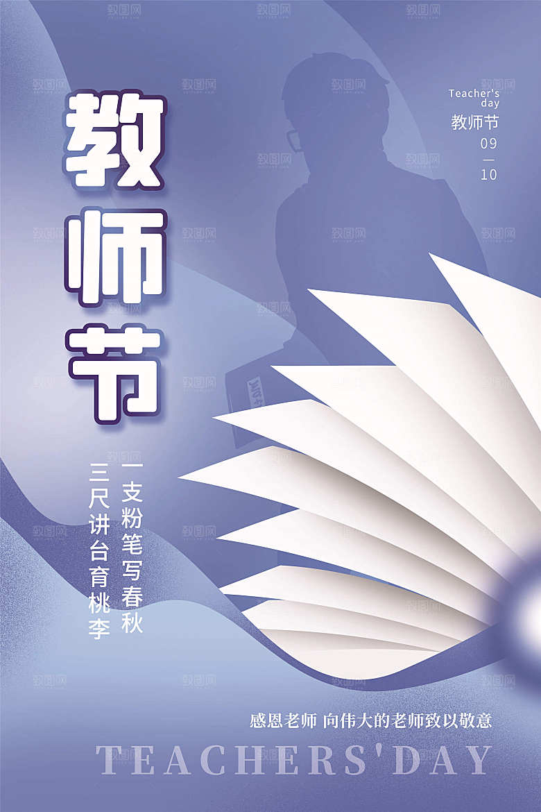 传统节日教师节海报模板