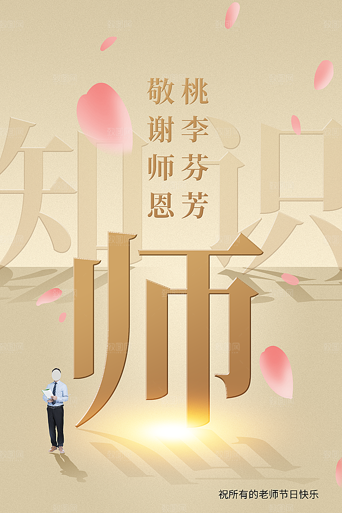 教师节节日简约大气海报