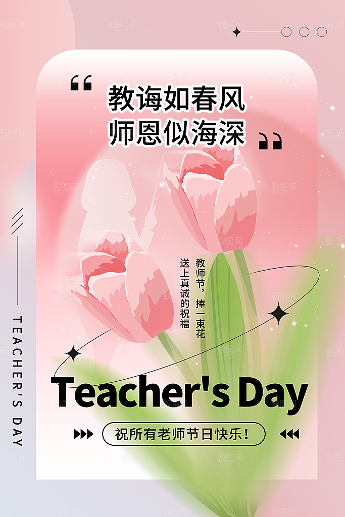 教师节节日简约大气海报
