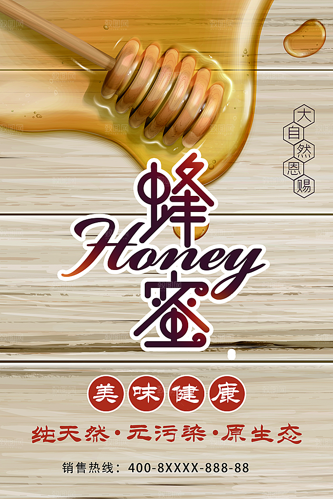 蜂蜜宣传海素材报设计