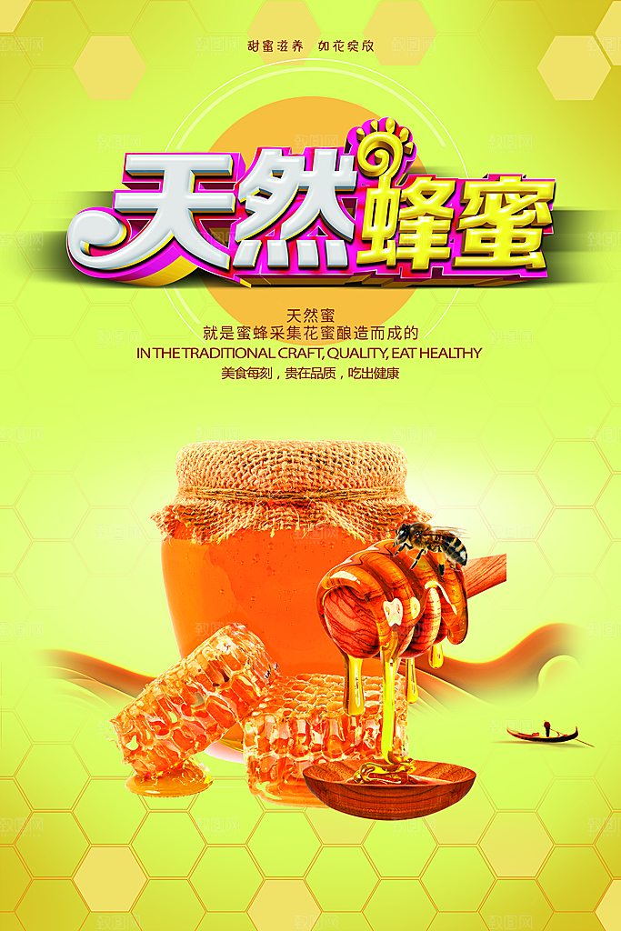 蜂蜜宣传海素材报设计