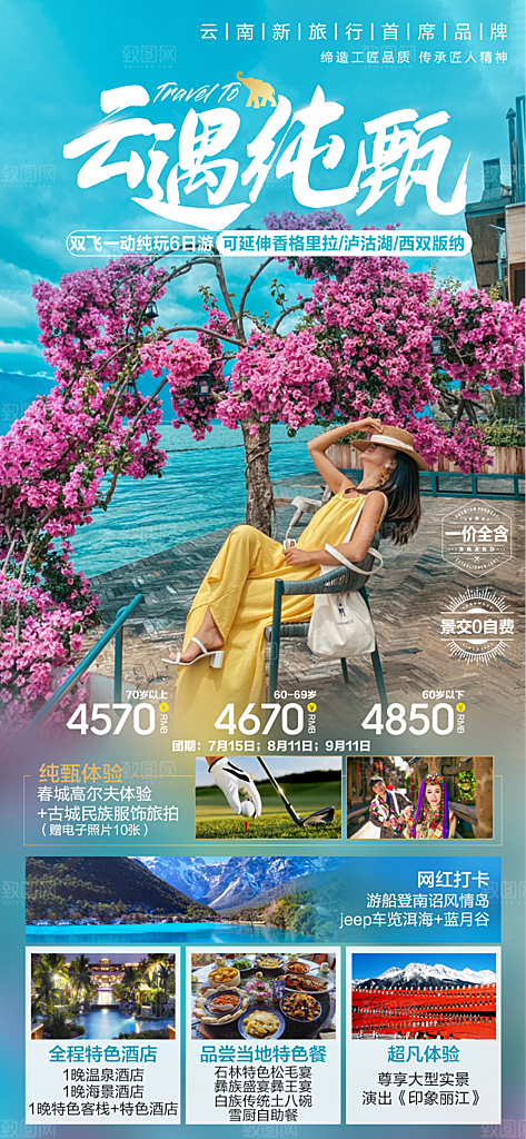 云南大理西双版纳腾冲丽江古城旅游海报