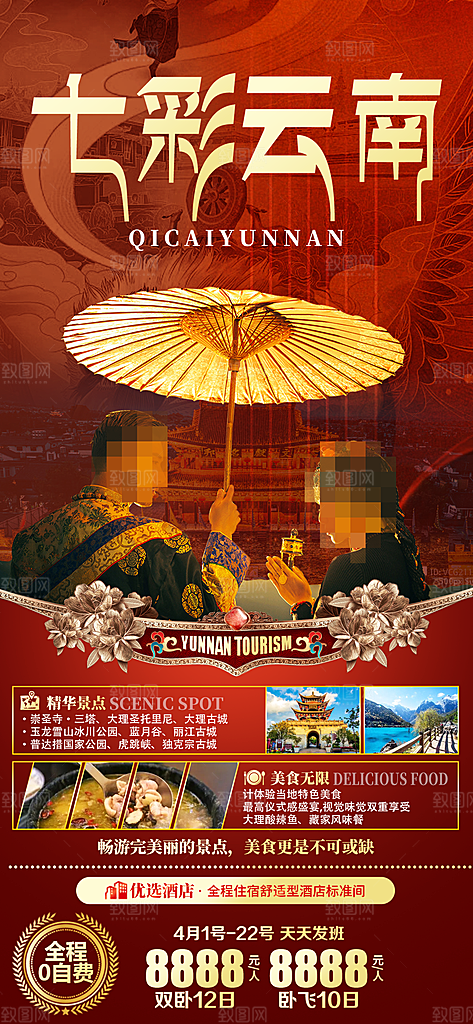 云南大理西双版纳腾冲丽江古城旅游海报