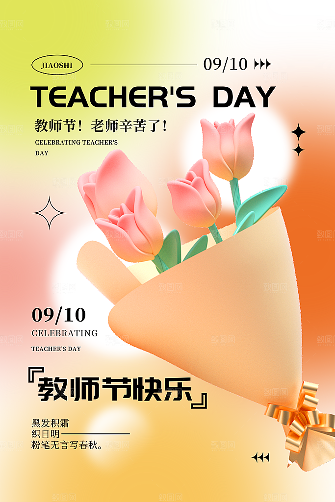 传统节日教师节海报模板