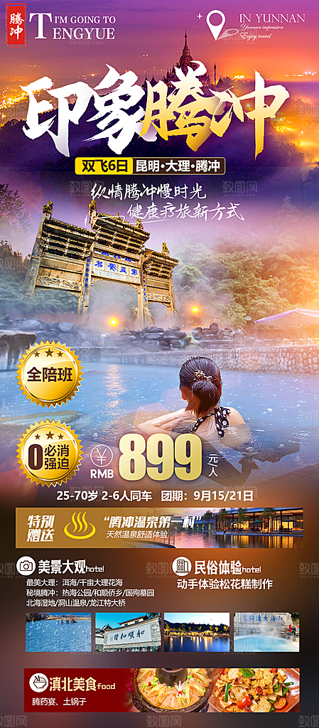 云南大理西双版纳腾冲丽江古城旅游海报