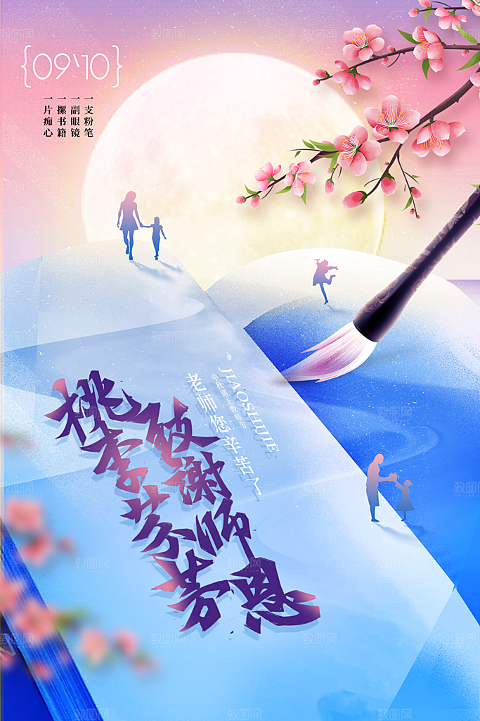 传统节日教师节海报模板