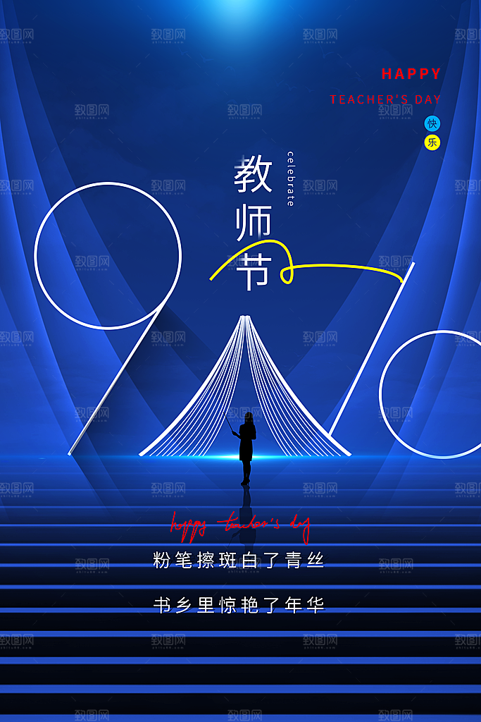传统节日教师节海报模板
