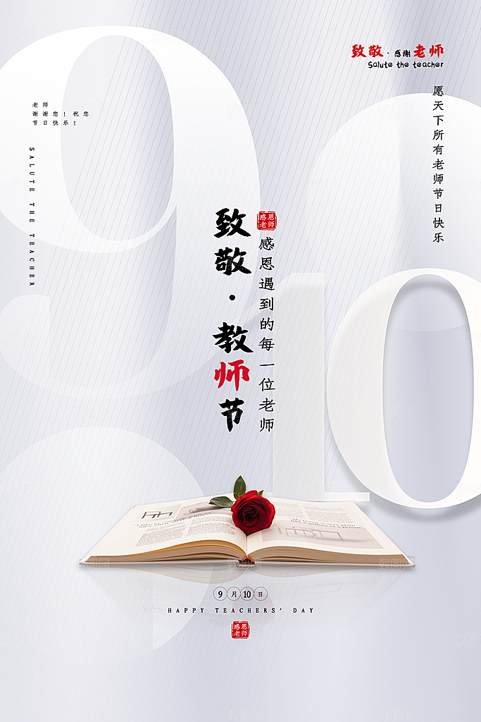 传统节日教师节海报模板