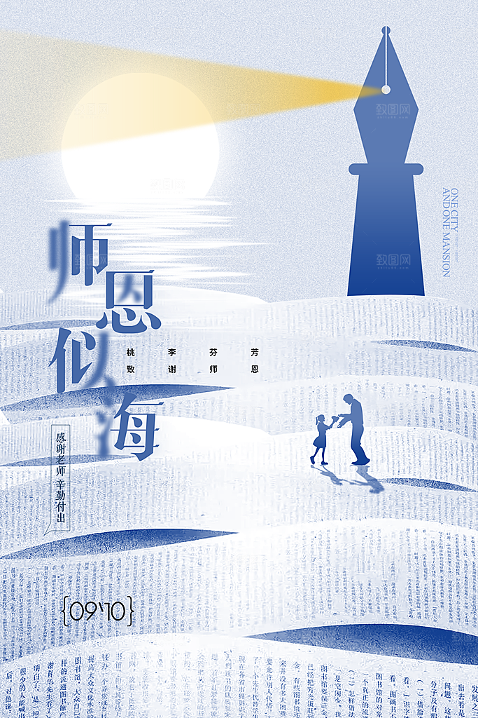 传统节日教师节海报模板
