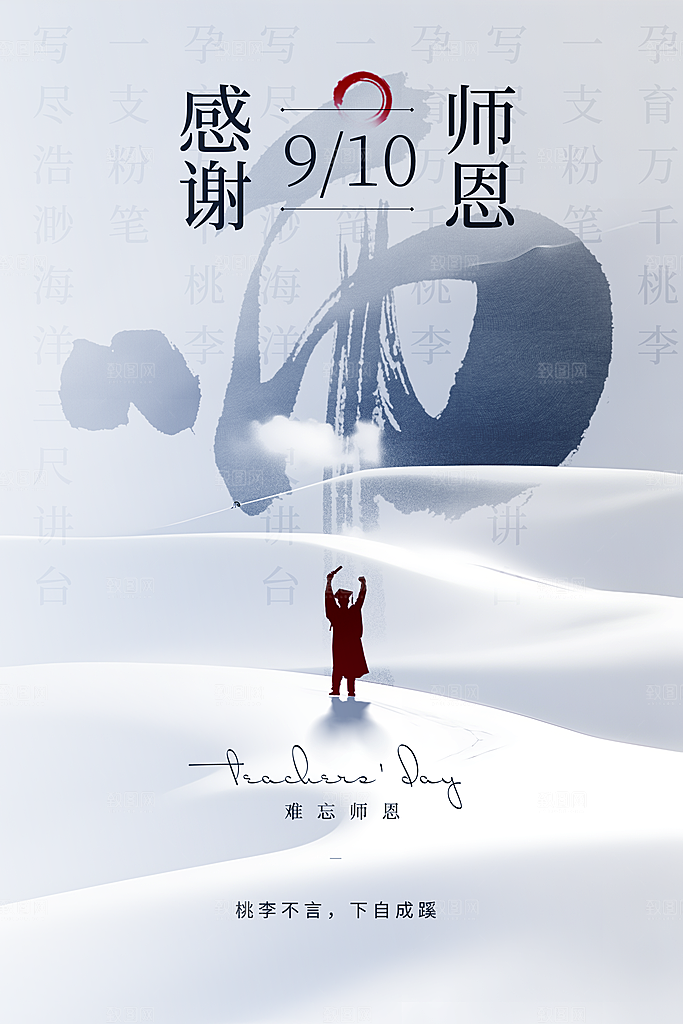传统节日教师节海报模板