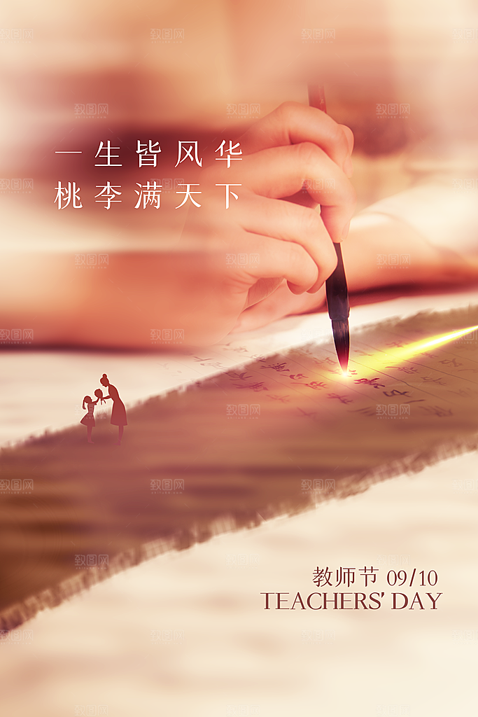 传统节日教师节海报模板