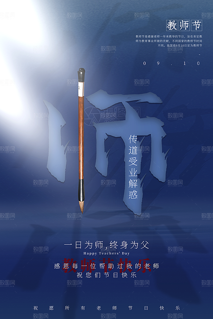 传统节日教师节海报模板