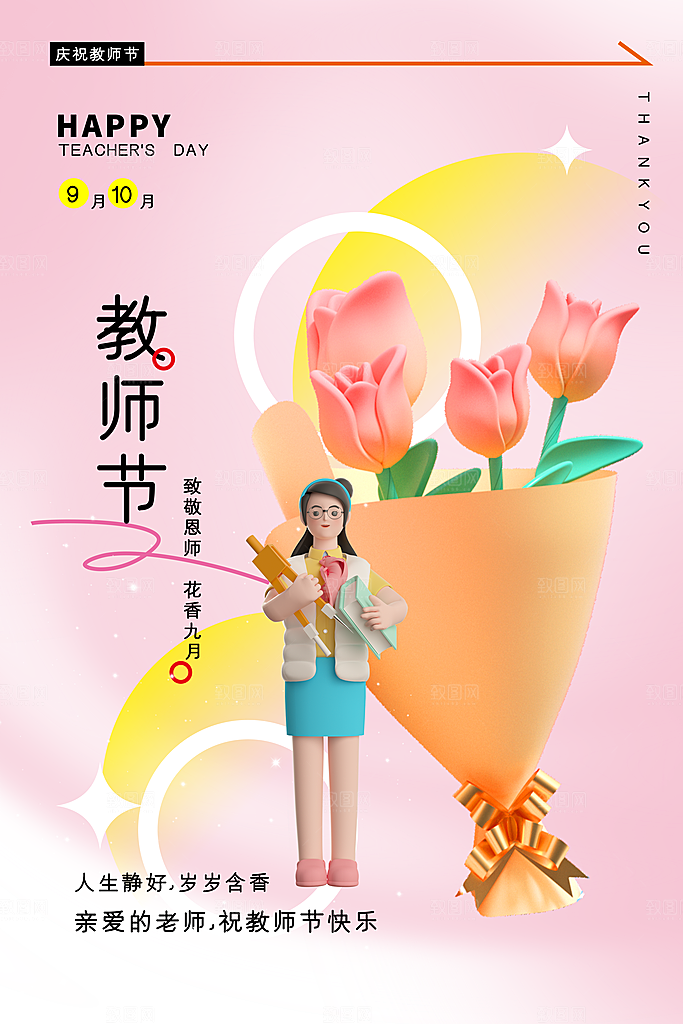 传统节日教师节海报模板