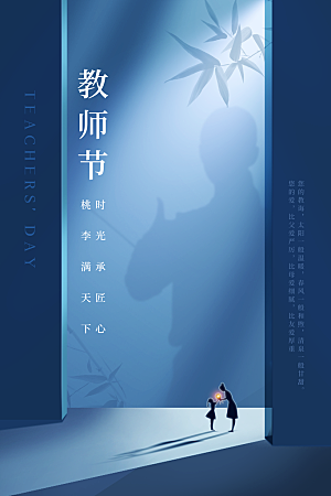 传统节日教师节海报模板