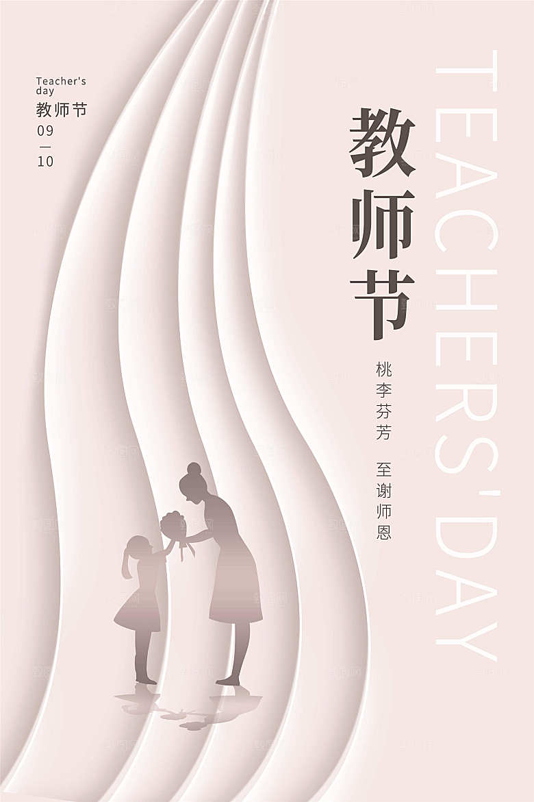 传统节日教师节海报模板