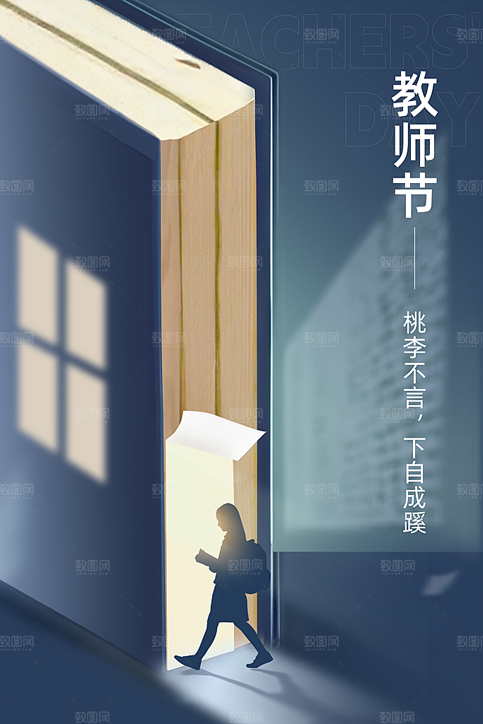 教师节节日宣传海报模板