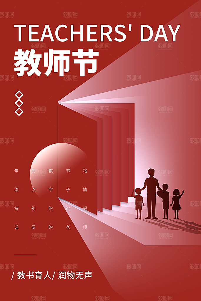 教师节节日宣传海报模板