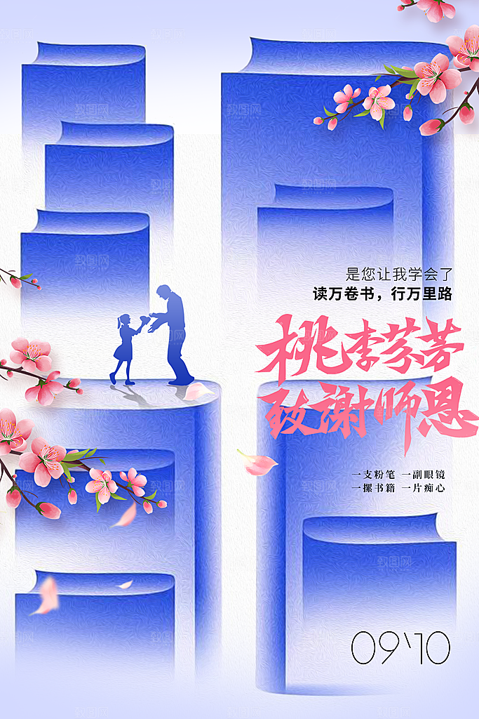 教师节节日宣传海报模板