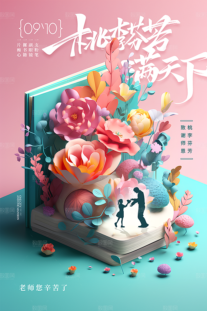 教师节节日宣传海报模板