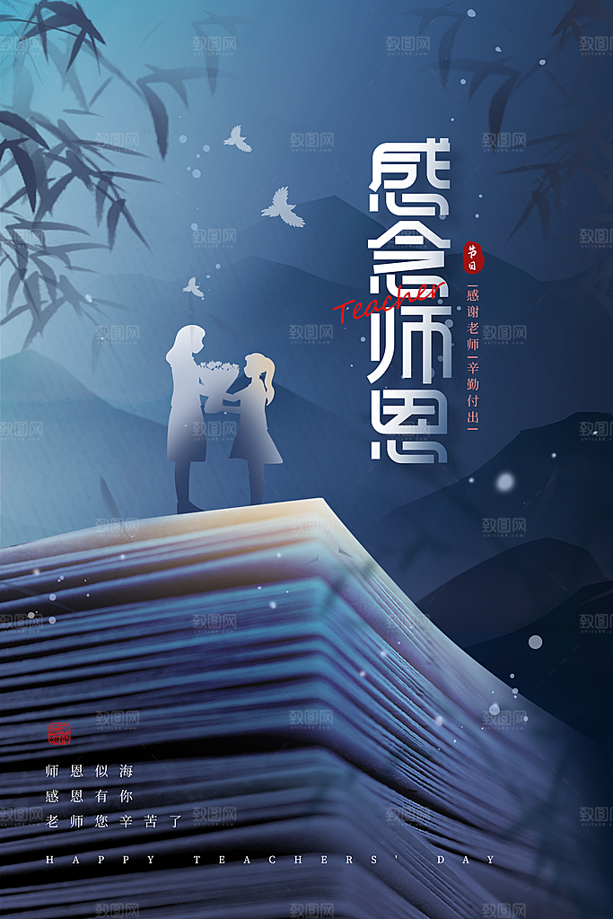 教师节节日宣传海报模板