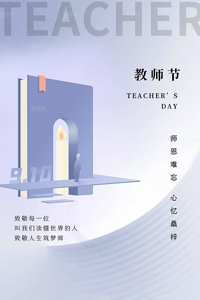 教师节节日宣传海报模板
