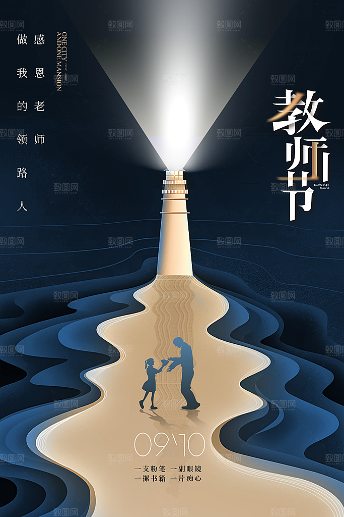 教师节节日宣传海报模板