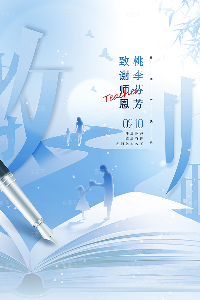 教师节节日宣传海报模板